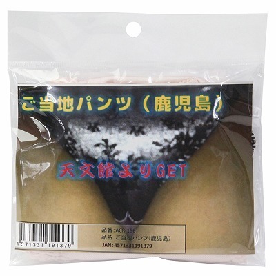 ご当地パンツ　（鹿児島）