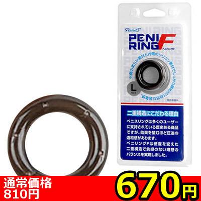 【670円★数量限定】ペニリングF (L)<お一人様1点限り>