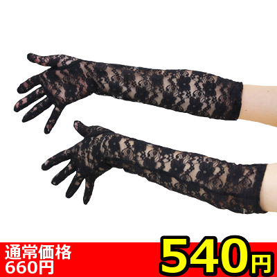 【540円★数量限定】レースロング手袋<お一人様1点限り>