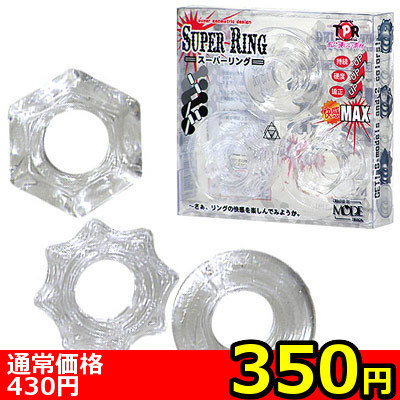 【３５０円★数量限定】スーパーリング　（クリア）＜お一人様１点限り＞