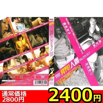 【２４００円★数量限定】月刊！人妻セレクション　瀬名涼子　葉月蛍　安田ゆり＜お一人様１点限り＞