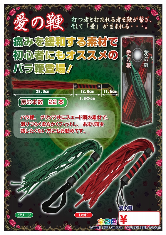 愛の鞭　（レッド）