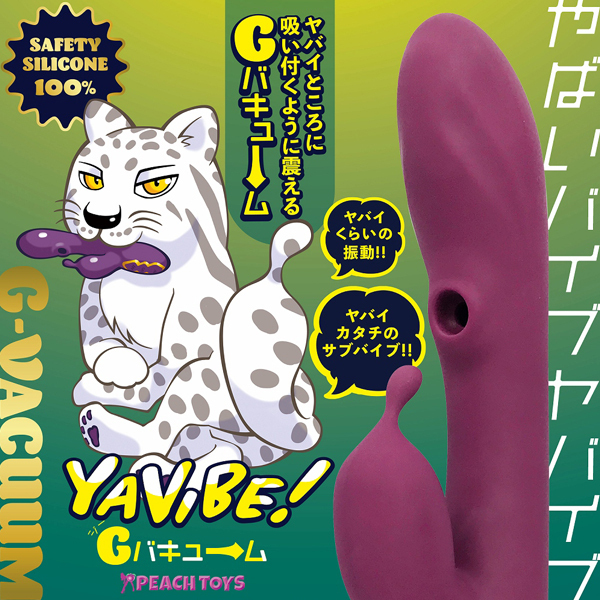 ＹＡＶＩＢＥ！Ｇバキューム（ヤバイブ！ジーバキューム）
