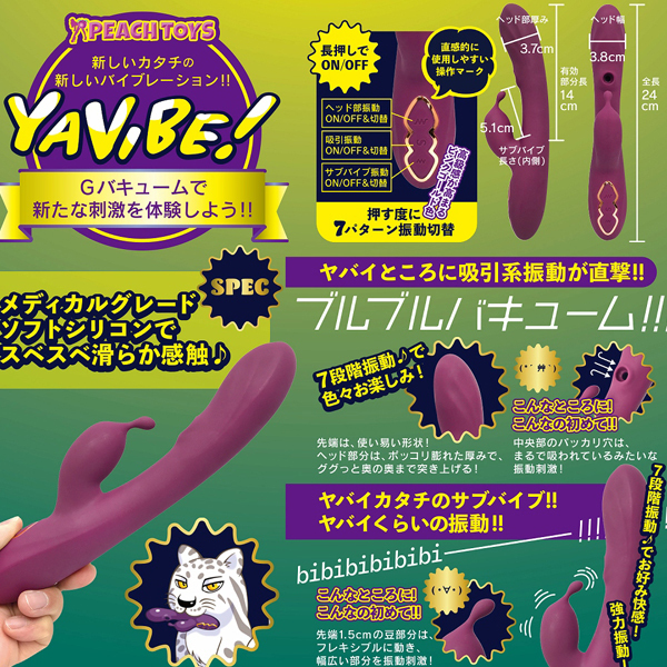 ＹＡＶＩＢＥ！Ｇバキューム（ヤバイブ！ジーバキューム）