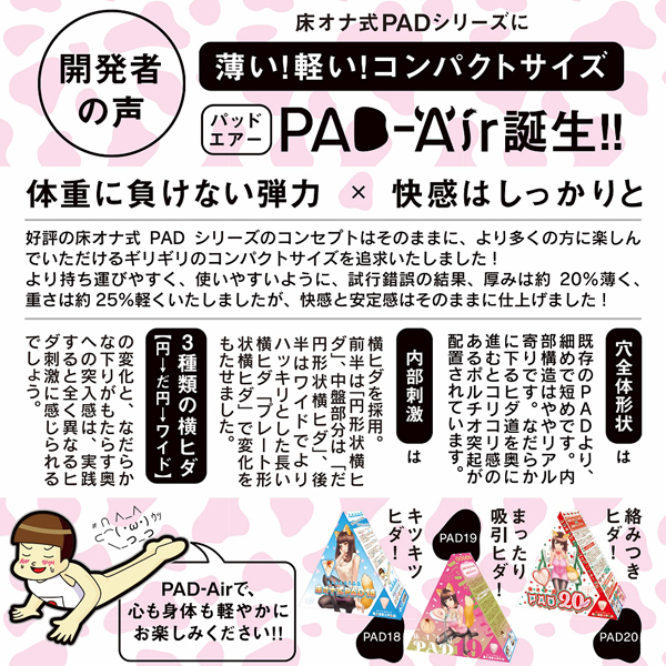 床オナ式ＰＡＤ－Ａｉｒ（パッドエアー）