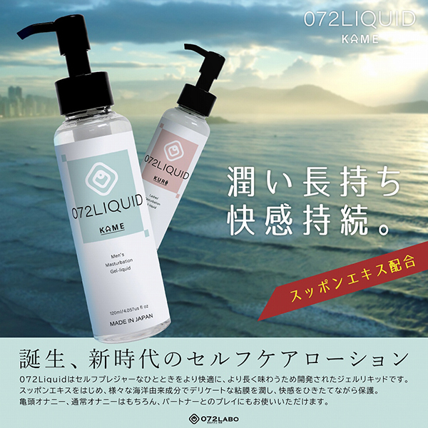 ０７２Ｌｉｑｕｉｄ　１２０ｍｌ　（ＫＡＭＥ）