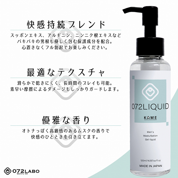 ０７２Ｌｉｑｕｉｄ　１２０ｍｌ　（ＫＡＭＥ）