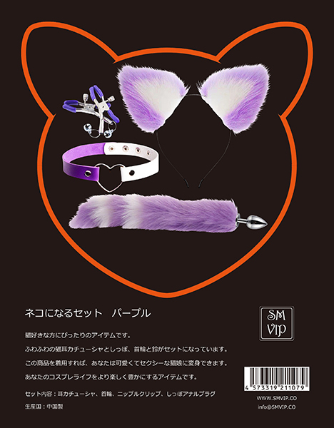 ＜ＳＭ　ＶＩＰ＞ネコになるセット　（パープル）