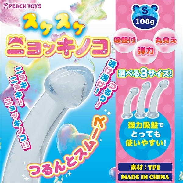 スケスケニョッキノコ　（Ｓ）