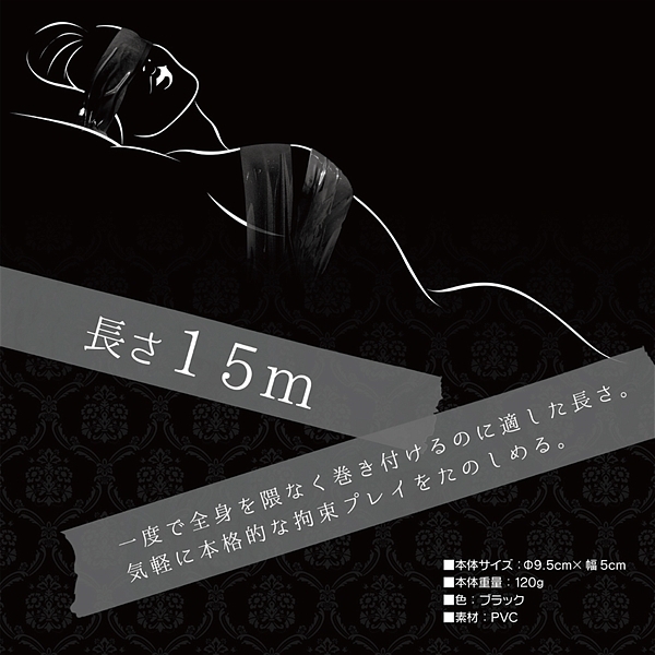 ボンデージテーププレミアム　１５ｍ　ブラック