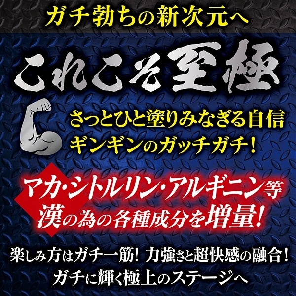 ガチ勃ちクリーム　至極