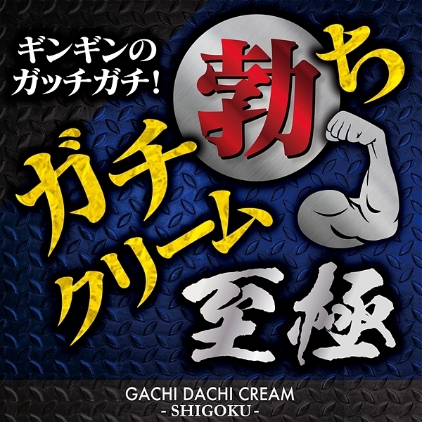 ガチ勃ちクリーム　至極