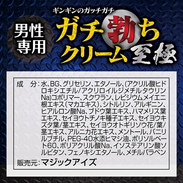 ガチ勃ちクリーム　至極
