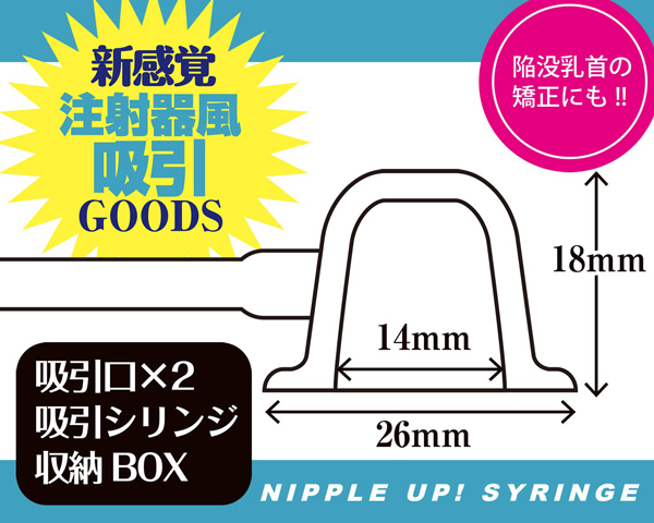 ニップルアップ！　シリンジ