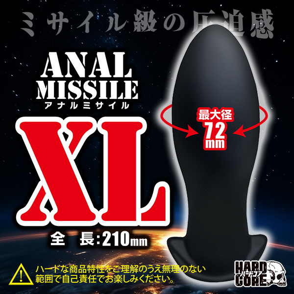 アナルミサイル　（ＸＬ）