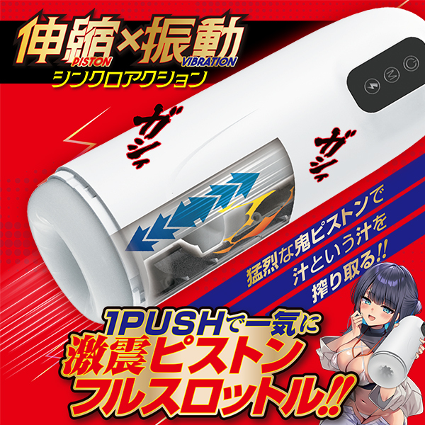 激震！いきなりピストン　Ｄｒ．ズリ子の実験室