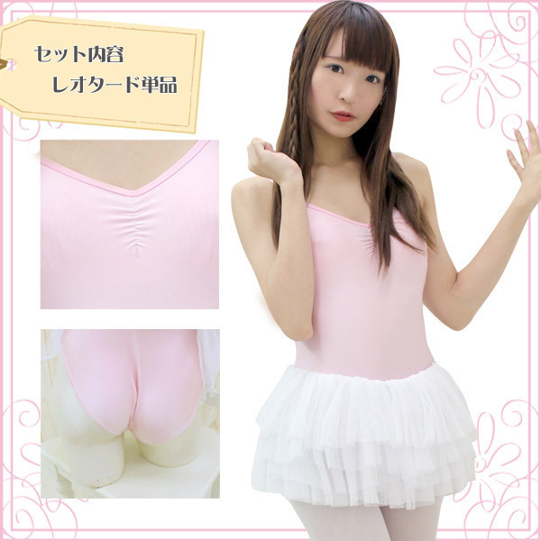 【２１４０円★数量限定】チュールスカート付きキャミソールレオタード　ピンク×白　ＢＩＧ＜お一人様１点限り＞
