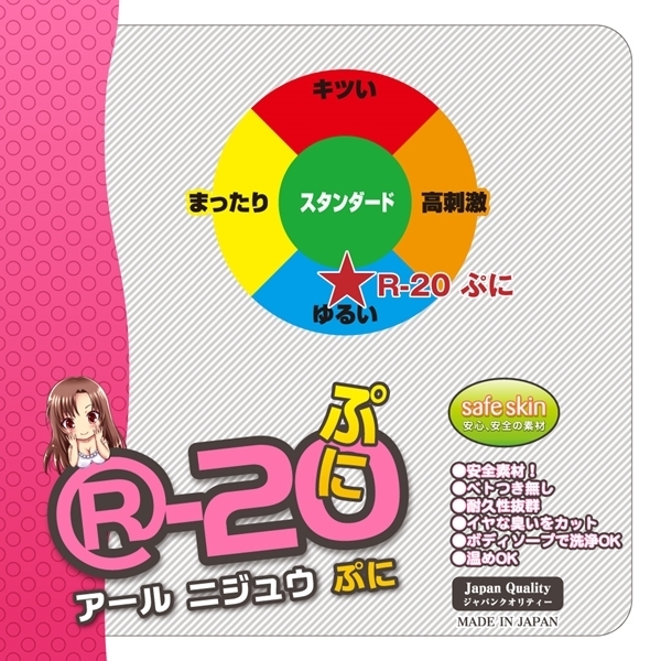 Ｒ－２０（アールニジュウ）　ぷに
