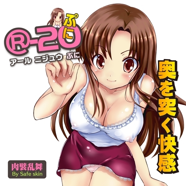 Ｒ－２０（アールニジュウ）　ぷに