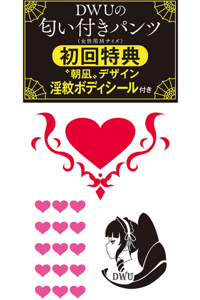 ＤＷＵの匂い付きパンツ