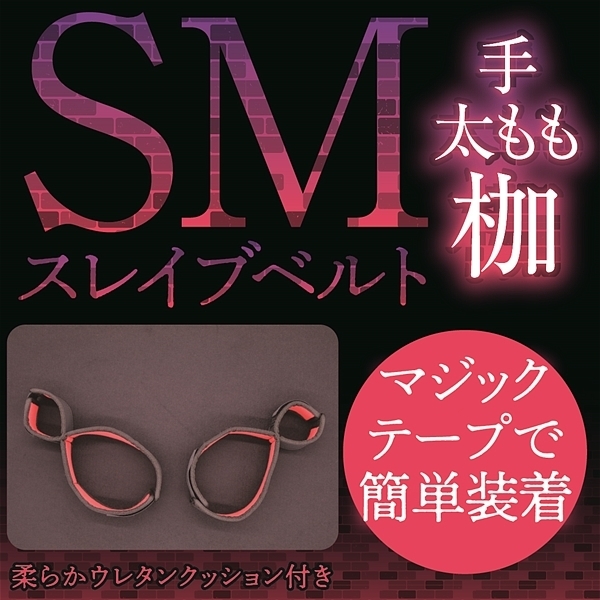 ＳＭスレイブベルト　（手太もも枷）