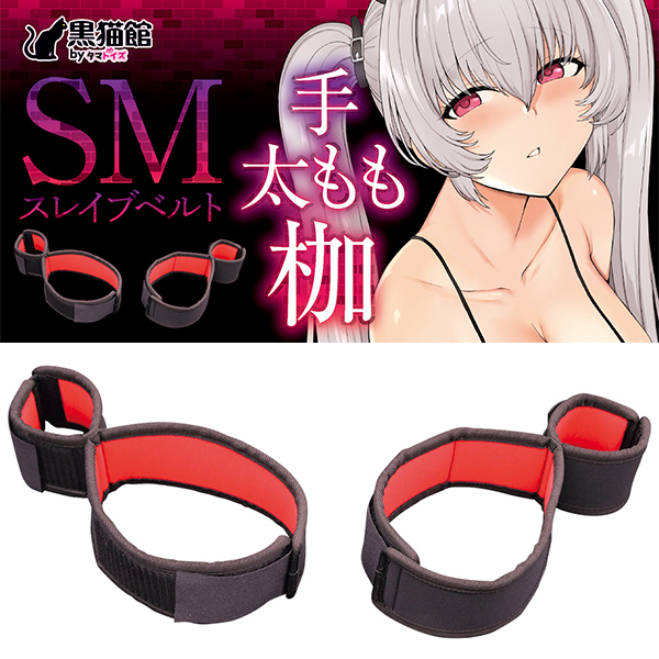 ＳＭスレイブベルト　（手太もも枷）