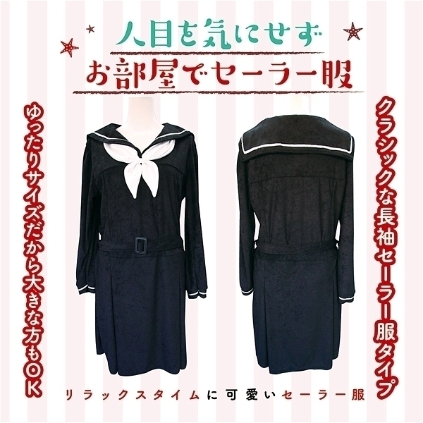 長袖セーラーパジャマ　ブラック　おとこの娘用