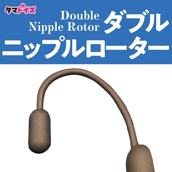 ダブルニップルローター