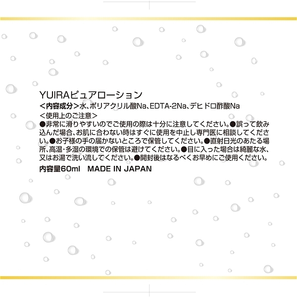 ＹＵＩＲＡピュアローション　６０ｍｌ