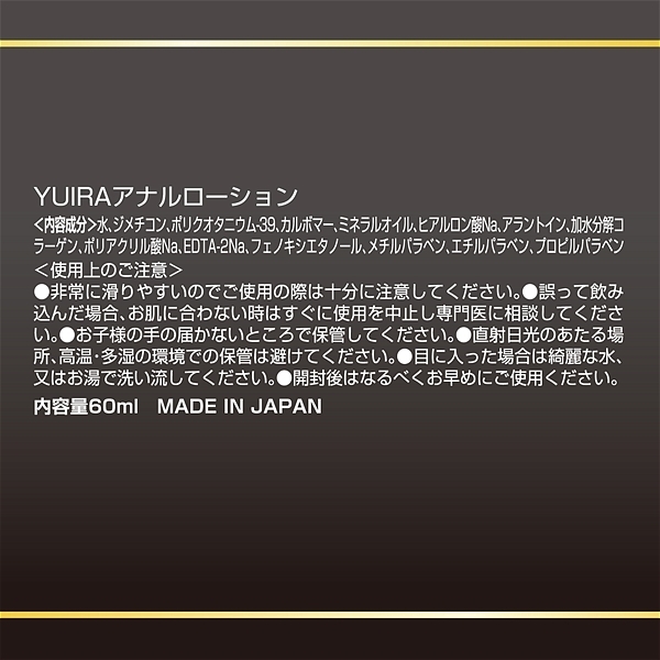 ＹＵＩＲＡアナルローション　６０ｍｌ