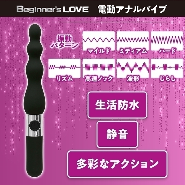 Ｂｅｇｉｎｎｅｒ’ｓ　Ｌｏｖｅ　（電動アナルバイブ）