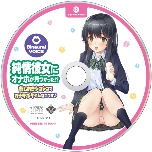 純情彼女にオナホが見つかった！？おしおきシコシコでオナサポタイムなのです♪（ＣＤ単品）