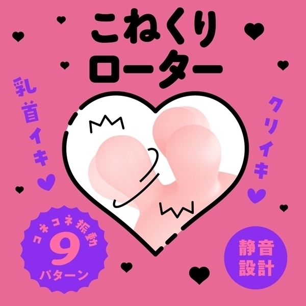 完全防水　ＣＵＬＩ－ＣＨＩＫＵ　ＫＯＮＥ－ＫＯＮＥ　ＲＯＴＯＲ　９（クリチクコネコネローター９）　ｐｉｎｋ