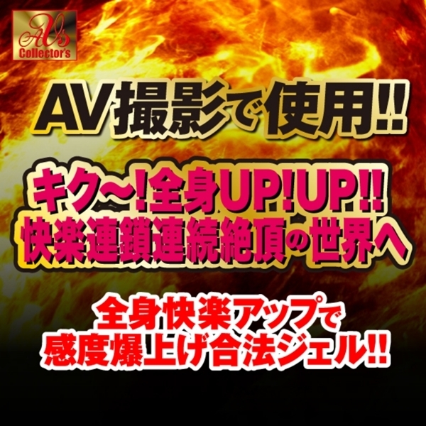 敏感快楽増幅ＨＯＴタイプ　赤貝淫覚絶頂ジェル