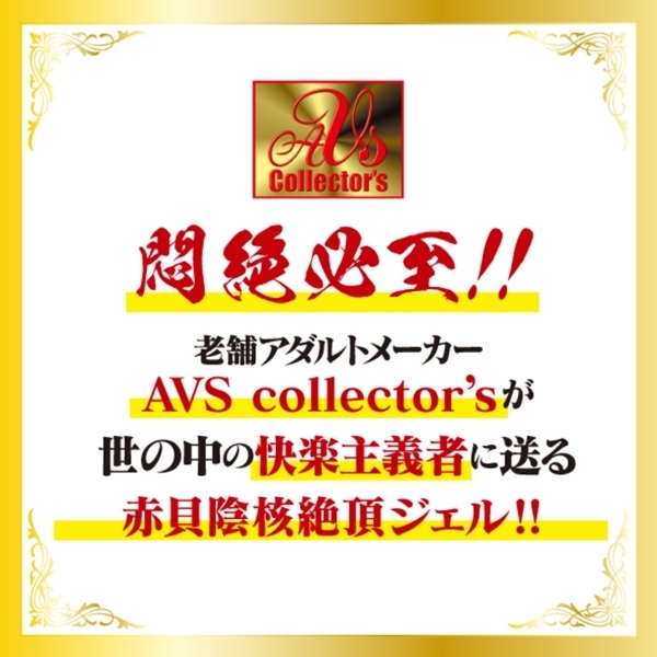 敏感快楽増幅ＨＯＴタイプ　赤貝淫覚絶頂ジェル