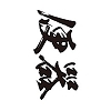 タトゥーシール　便器（黒横文字）　小サイズ